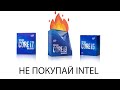 НЕ ПОКУПАЙ INTEL CORE i5 / i7 / i9 10 поколения, пока не посмотришь это видео! #intel #cometlake