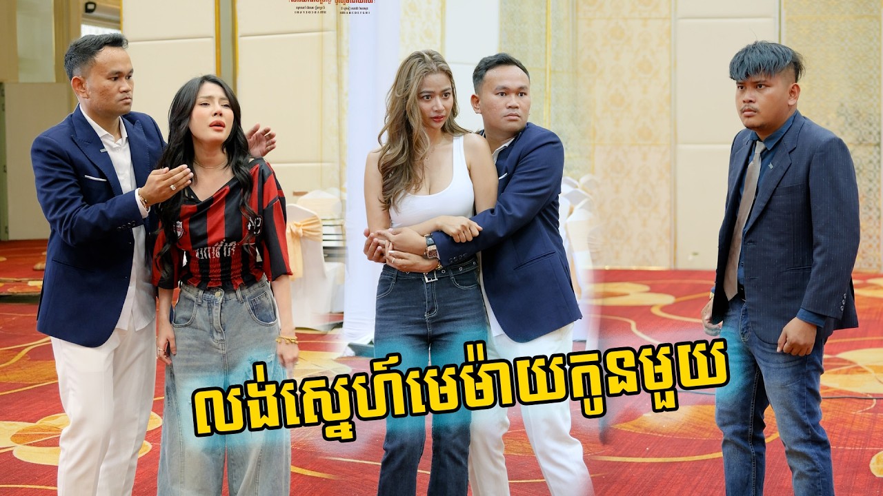 លង់ស្នេហ៍មេម៉ាយកូនមួយ ❤️ 🤪