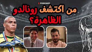 كوورة كاست الحلقة 6 - من هم كشّافو المواهب في كرة القدم؟ وكيف تختار الفرق لاعبيها؟