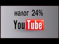 #Налог_24% в Adsense с монетизации YouTube  #Как_не_платить_налог  Заполняем правильно форму W-8BEN