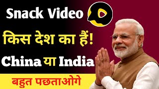 In which country is the snack video app made snack video app kis desh ka ha? screenshot 4