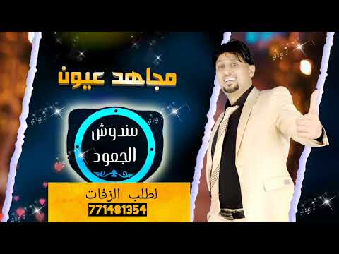 زفات عروسة مندوش الجعود جديد 2032 با العود اليمني مجاهدعيون لطلب التواصل 771481354