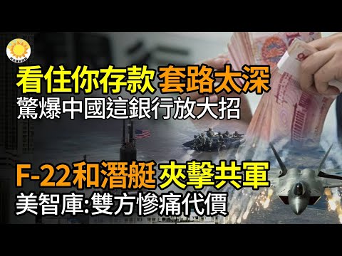 🚨看住你的存款！驚爆中國某郵政銀行放大招套路不是一般深；F-22與潛艇南北夾擊共軍!美智庫兵推雙方都付慘痛代價；中國風暴！從殿堂到地獄利益鏈震驚醫療界；遭封十年杜汶澤嗆共【阿波羅網JS】