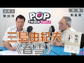 2020-08-20《POP大國民》【社長供跨賣】 蔡詩萍 專訪   郭重興  談「三島由紀夫《春雪》」