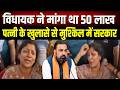 EO विमल कुमार की पत्नी ने LJP(R) विधायक के ऊपर गंभीर आरोप, मांगी थी 50 लाख की रकम