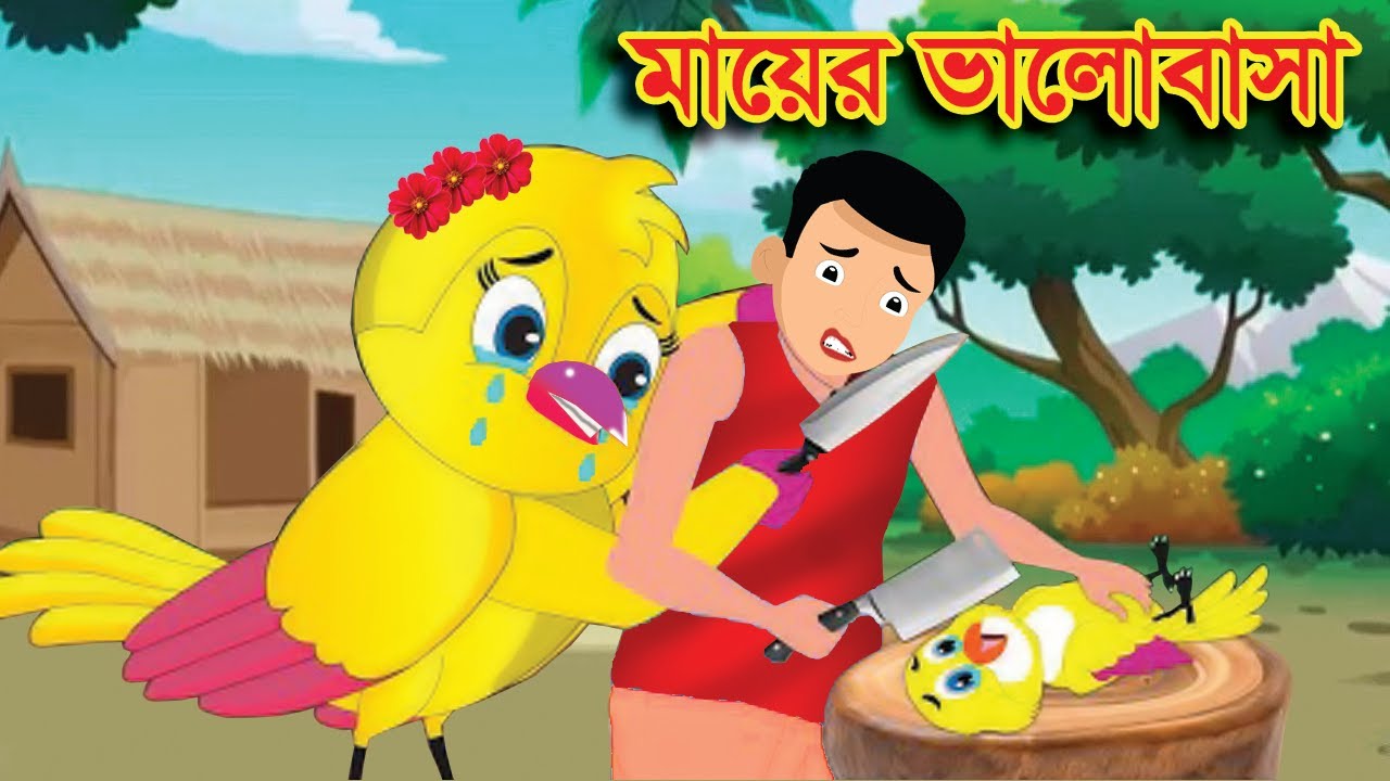 মায়ের ভালোবাসা|| Bangla Cartoon | Thakurmar Jhuli | Pakhir Golpo | Tuntuni | Tuni fest