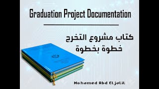 كتاب مشروع التخرج خطوة بخطوة | Graduation Project Documentation Step by Step