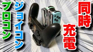 ジョイコンやプロコンを同時充電できるNintendo Switch用周辺機器が強すぎた！