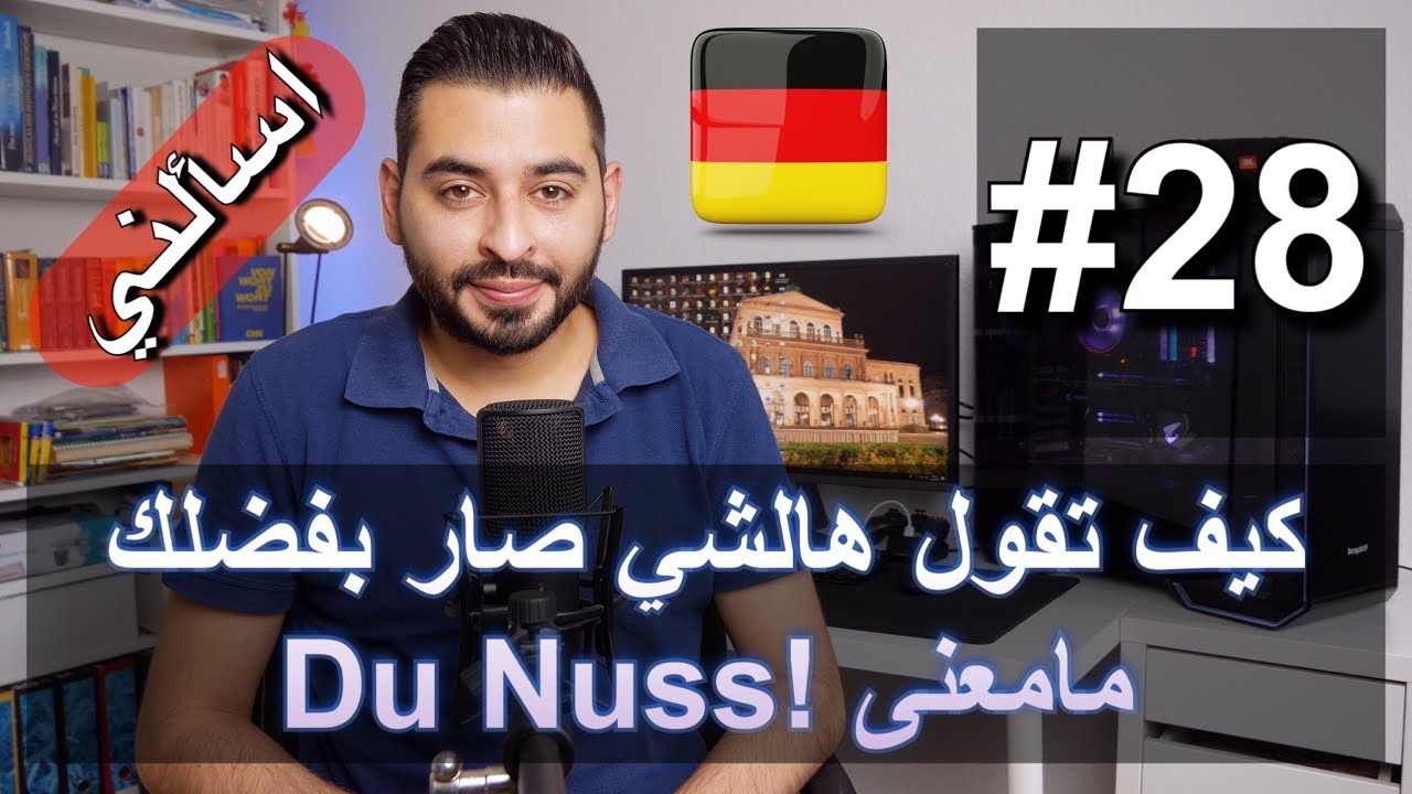 اسألني #28 | كيف تقول هالشي صار بفضلك | مامعنى !Du Nuss