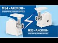 Обзор электромясорубок Аксион М33 и М34. В чем разница?