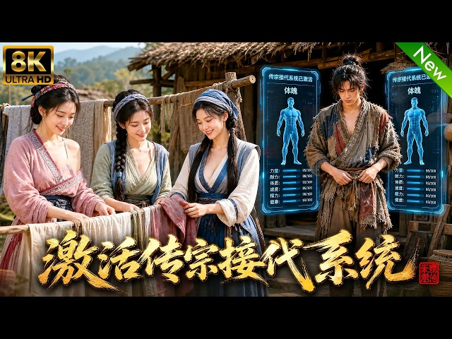 窮小子穿越古代，救下快要凍死的嫂子和兩個表妹，不料她們竟然要求我完成傳宗接代的使命！別怕，系統啟動！ #爽文 #穿越 #一口氣看完