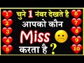 Love Quiz Game | Choose One Number | Who Miss You Love Quiz | चुने एक नंबर? Personality Test