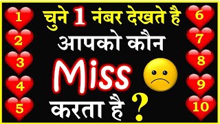 Love Quiz Game | Choose One Number | Who Miss You Love Quiz | चुने एक नंबर? Personality Test screenshot 1