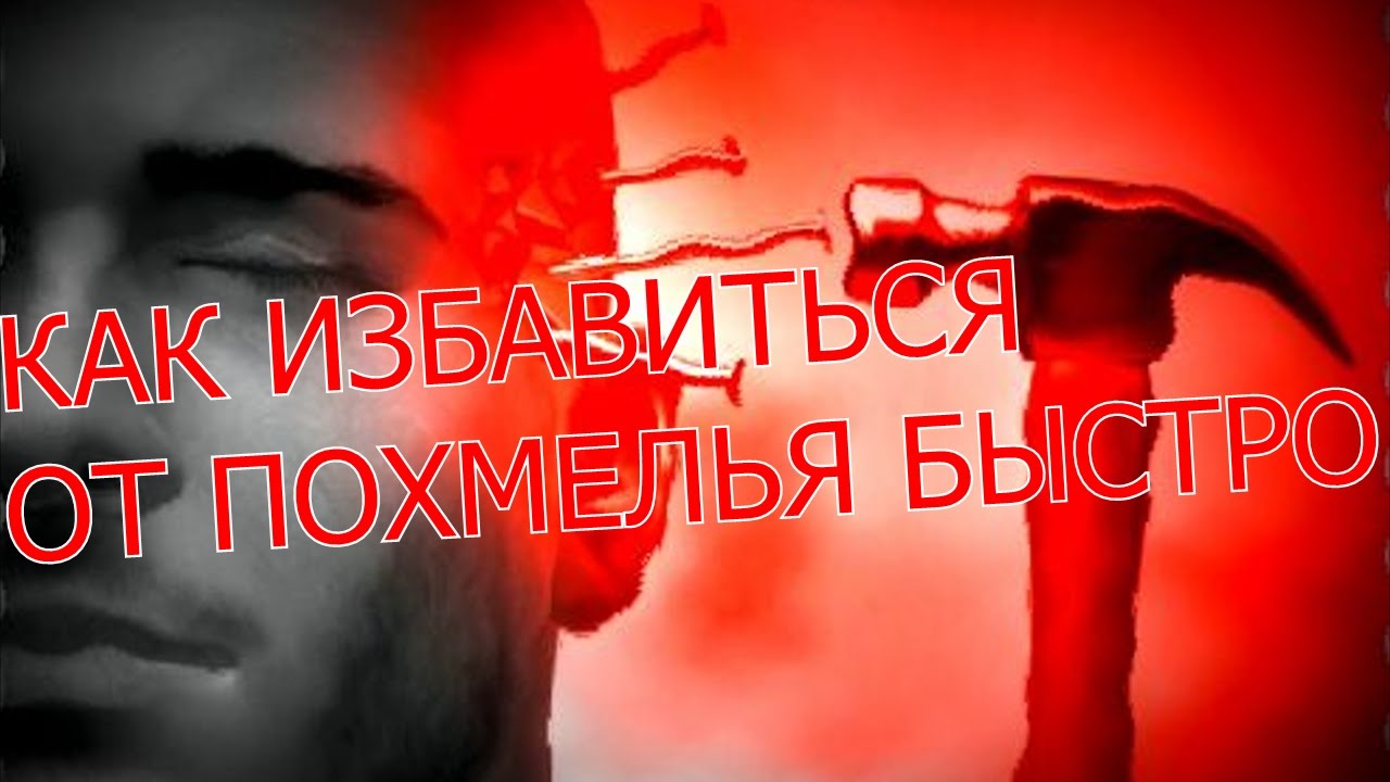КАК ИЗБАВИТЬСЯ ОТ ПОХМЕЛЬЯ БЫСТРО
