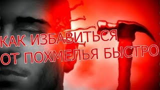КАК ИЗБАВИТЬСЯ ОТ ПОХМЕЛЬЯ БЫСТРО(КАК ИЗБАВИТЬСЯ ОТ ПОХМЕЛЬЯ БЫСТРО 5 СОВЕТОВ Устал ждать 100$ минимальных... Реальный заработок,для новичков..., 2016-01-02T18:41:45.000Z)