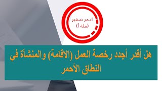 هل أقدر أجدد رخصة العمل ( الاقامة ) والمنشأة في النطاق الأحمر