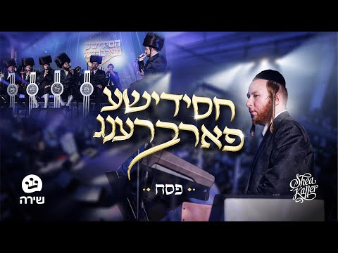 Chasidish Farbreng - Pesach | Shea Kaller Band & Shira Choir | חסידישע פארברענג - פסח