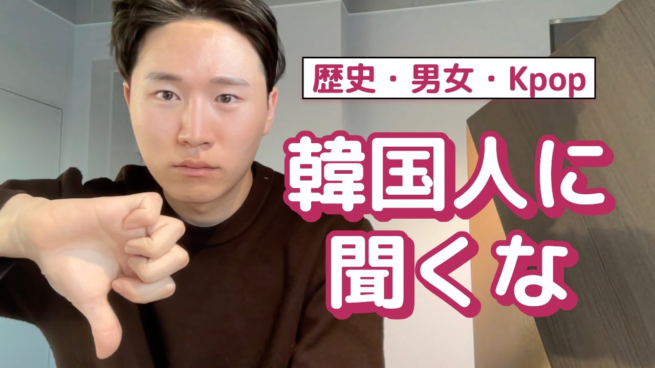 なぜ韓国人にこの話題は荒れるのか？日本ではダメな話題TOP3を解説