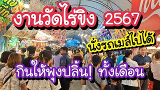 งานวัดไร่ขิง 2567 สงกรานต์นี้ กินให้พุงปลิ้น!! Wat Raikhing Festival | Thai Street Food
