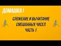 5 класс. Домашка. Сложение и вычитание смешанных чисел. Часть 1.