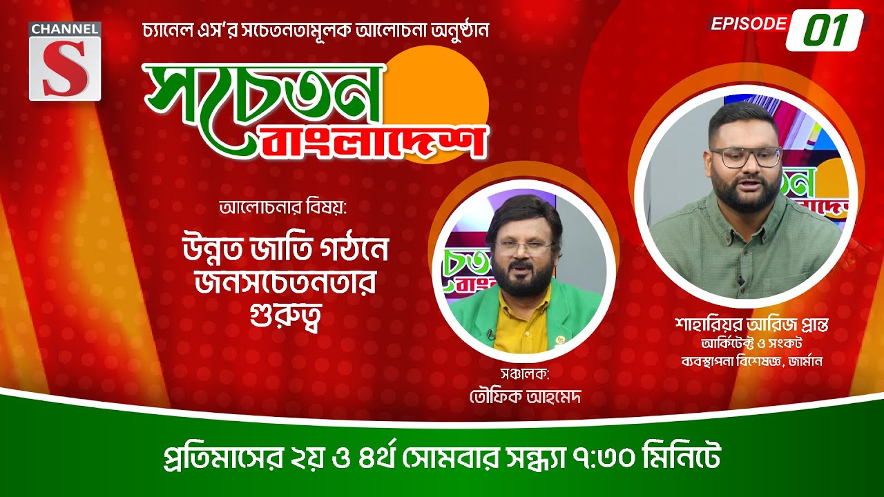 সচেতন বাংলাদেশ | Sachetan Bangladesh | Shaharior Areej pranto | Talk Show 2024