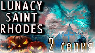ПРИЗРАК ЧМЫРЬ - Хоррор игра Lunacy Saint Rhodes