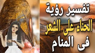 تفسير رؤية وضع الحناء على الشعر فى المنام لابن سيرين