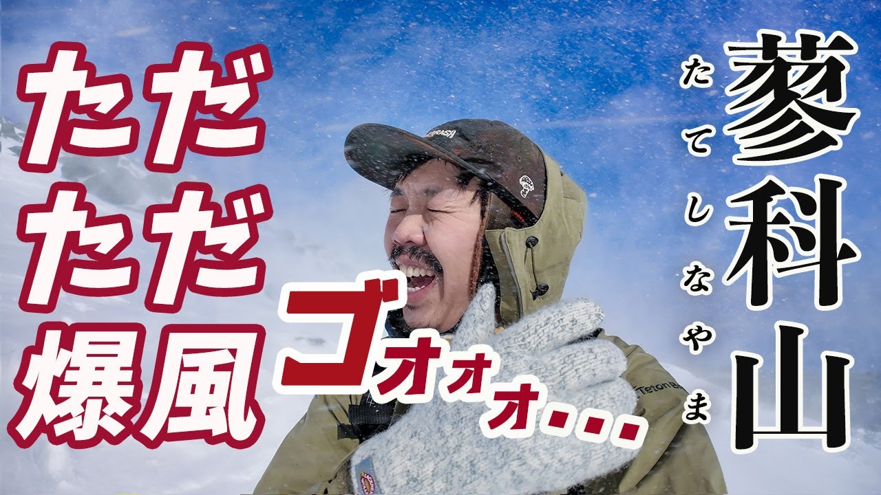 【八ヶ岳/雪山登山】吹き荒れる風に苦戦！蓼科山は晴れても楽勝じゃない...！？初心者でも楽しめるルートの登り方！