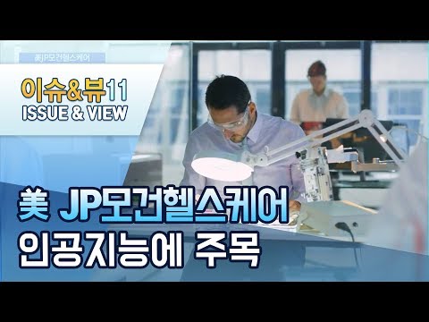 美JP모건도 주목한 AI…&amp;#39;AI  <strong>신약개발</strong> 황금기 열릴까?&amp;#39; / 머니투데이방송 (뉴스)