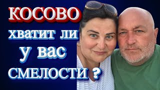 VLOG/Жизнь в КОСОВО/НЕ ДЛЯ СЛАБОНЕРВНЫХ #serbia #ElenaRUSerbia #релокация #kosovo #жизньвсербии