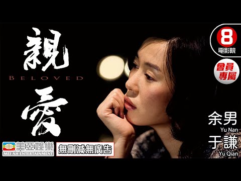 親愛(Beloved) | 余男、于謙 、烏吉穆、邵何之傑、徐玉蘭 | 文藝片| 8號電影院 會員專屬 | 國語中字 | 美亞