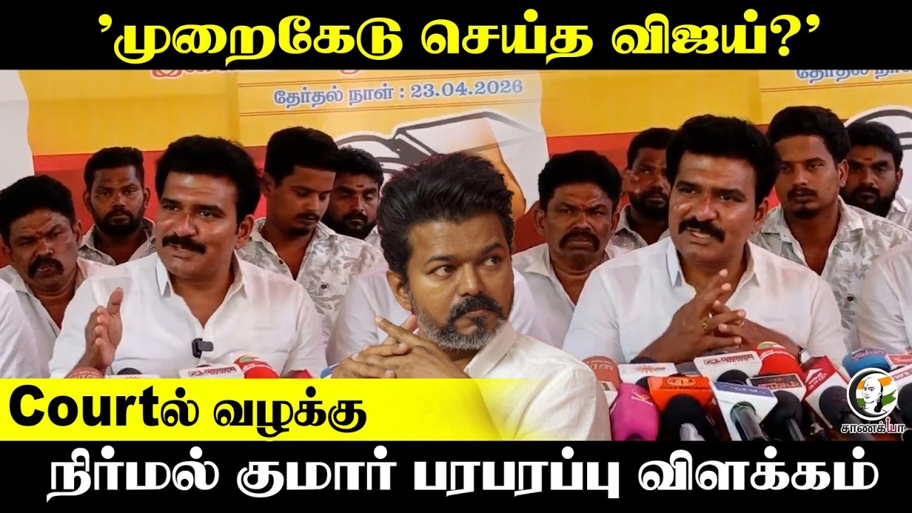 ⁣'முறைகேடு செய்த விஜய்?’ | Nirmal Kumar Pressmeet | ADMK | DMK | Assembly Election