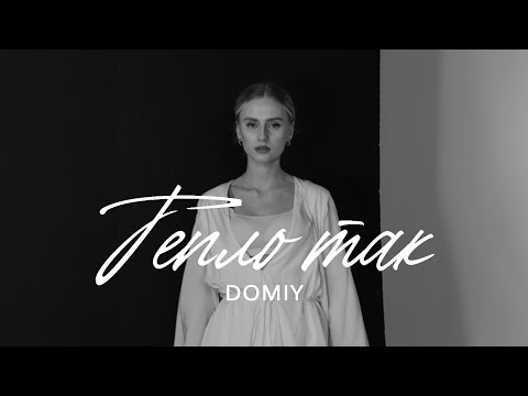 видео: Domiy - Тепло так