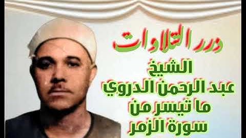 الشيخ عبدالرحمن الدروي ما تيسر من سورة الزمر ستوديو