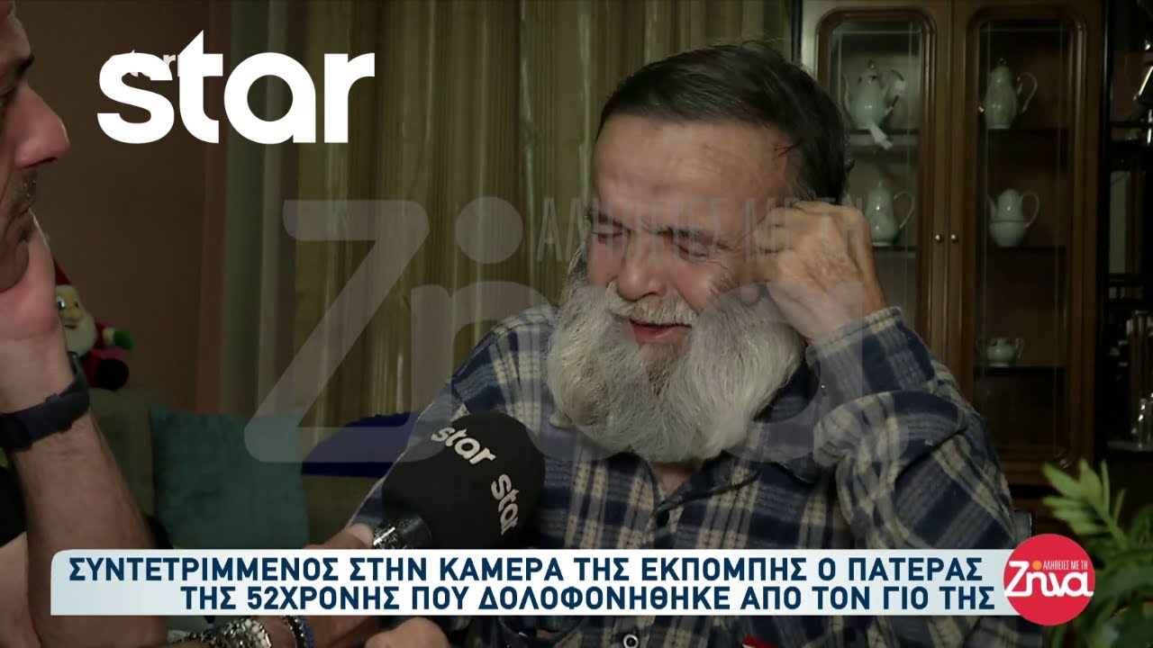 Λάρισα: Συντετριμμένος ο πατέρας της 52χρονης που δολοφονήθηκε από τον γιο της