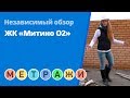 Метражи. Обзор новостройки. ЖК «Митино О2»