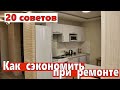 Эконом ремонт.  Как сэкономить на ремонте.  20 советов.