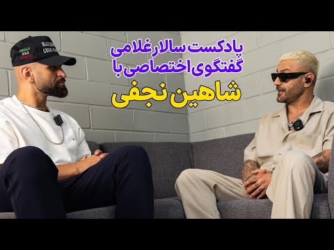 بدن قوی فکر آزاد از ورزش تا ملی گرایی گفت وگوی سالار غلامی با شاهین نجفی پادکست شاهین نجفی
