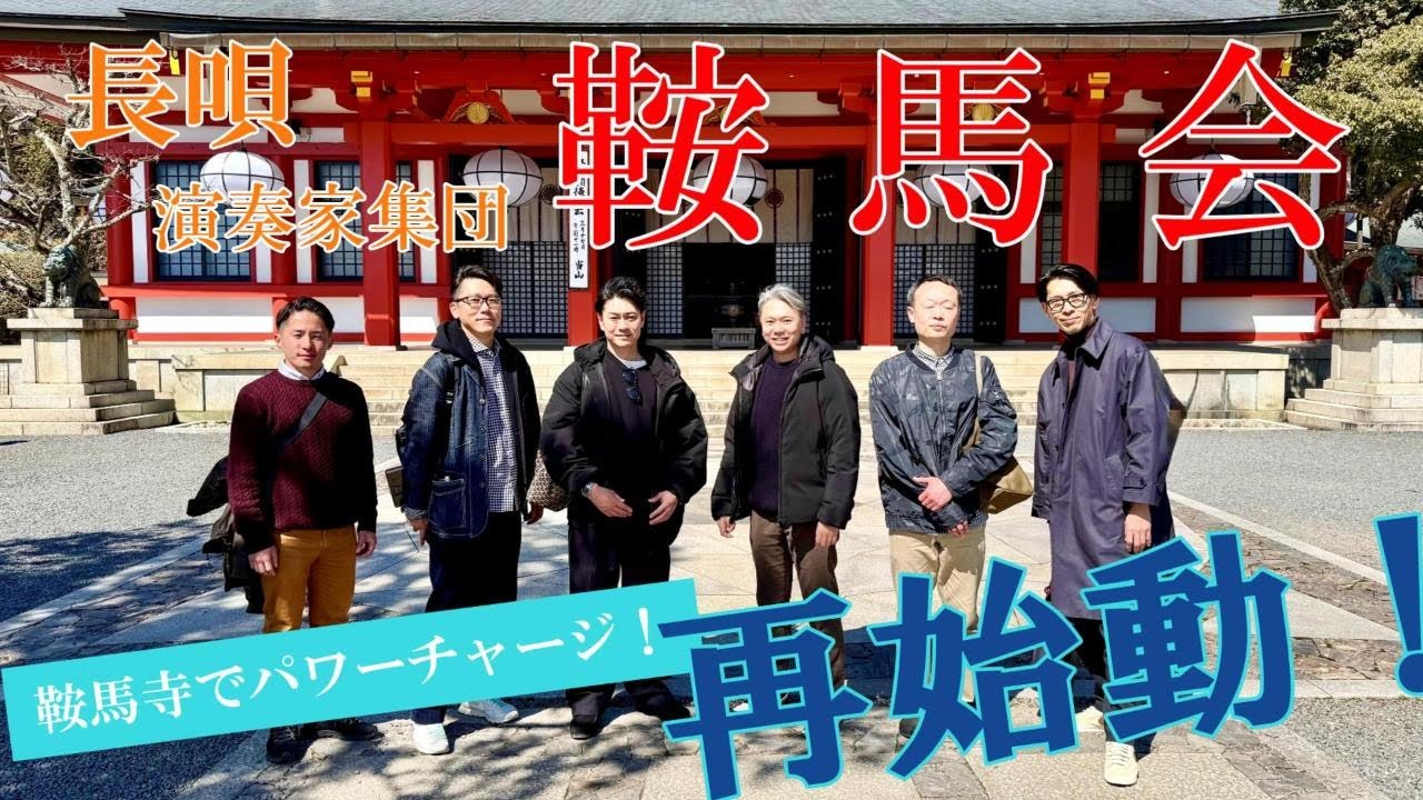 【鞍馬会Kuramakai】鞍馬会再始動！鞍馬寺でパワーチャージ！前編