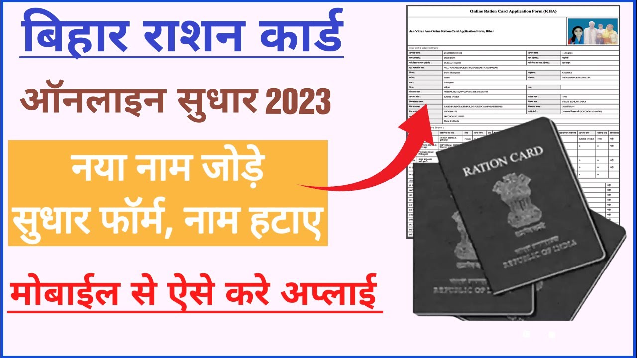 Bihar Ration Card Correction Online Kaise Kare 2023 | राशन कार्ड ऑनलाइन ...