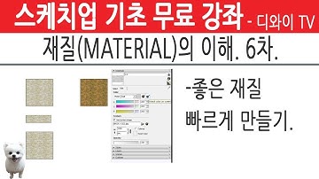 57. 인테리어 실무 자가 알려주는 스케치업 기초 강좌.재질 (MATERIAL) 의 이해 6차.좋은 재질 쉽게 만들기. 매핑소스. MATCH COLOR ON SCREEN.[디와이]