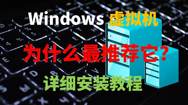 为什么我说它是Windows平台最好的虚拟机，hyper-v虚拟机详细安装教程，虚拟机优劣对比