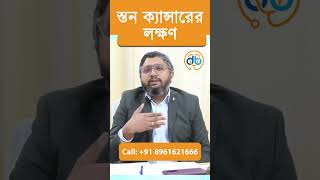 Breast Cancer নয এই ভরনত ধরন থক দর থকন Breast Cancer Myths, Symptoms & Treatments