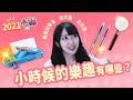 【小熊】戰艦鉛筆盒的回憶，小時候的樂趣有哪些？｜小熊實況精華