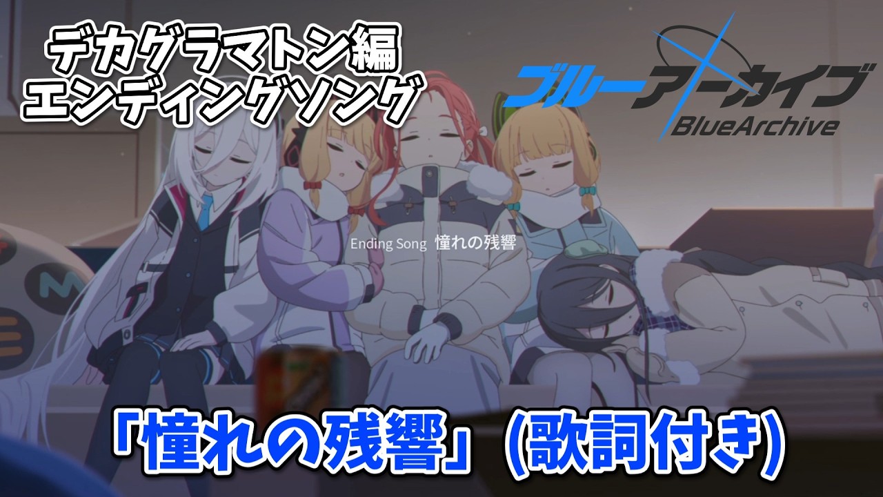 【ブルーアーカイブ】「憧れの残響」(歌詞付き) 【デカグラマトン編 「エンディングソング」】