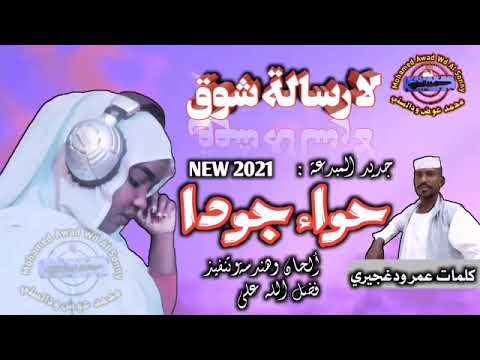 جديد المبدعة حواء جودا لا رسالة شوق أغاني سودانية 2021