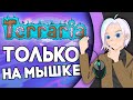 Можно ли пройти Террарию только на мышке?