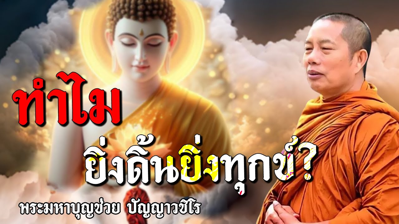 ค้นพบกุญแจลับ 'วิมุตติ' ที่จะพาคุณหลุดพ้นจากความเครียดตลอดกาล #พระมหาบุญช่วยปัญญาวชิโร #1