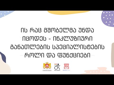 ის რაც მშობელმა უნდა იცოდეს - ინკლუზიური განათლების სპეციალისტების როლი და ფუნქციები