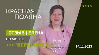 Отзыв | Перезагрузка На Красной Поляне Сочи 14-17.11.2023 | Елена